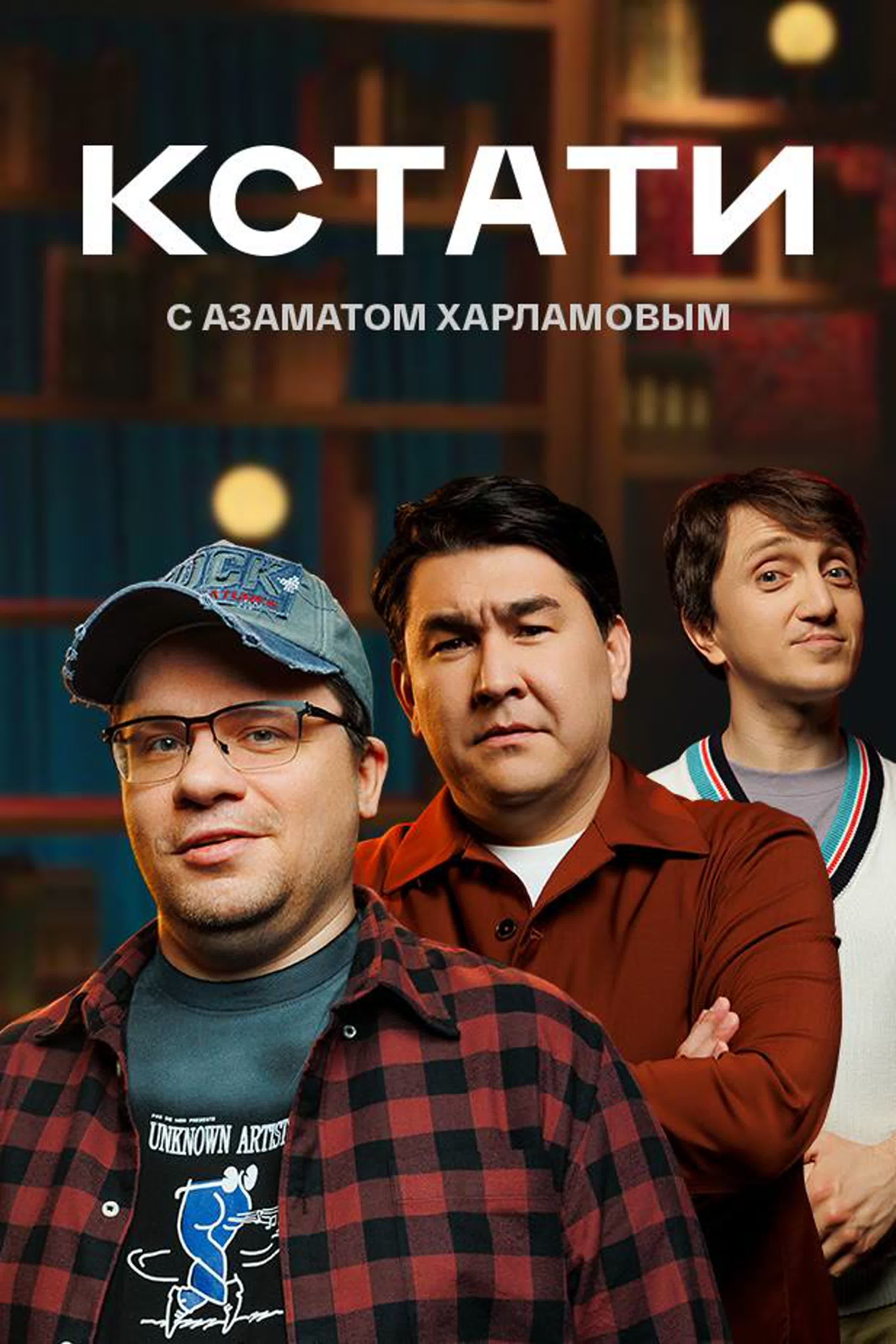 КСТАТИ